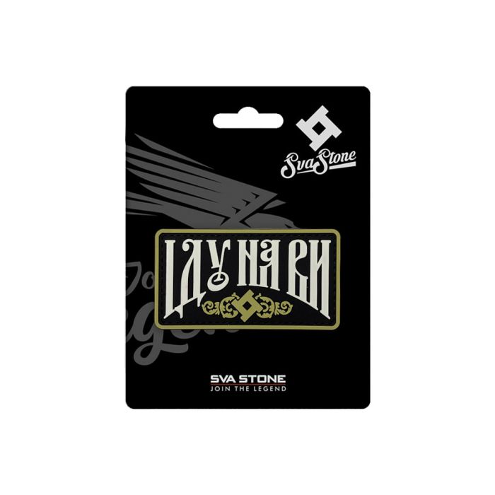SvaStone шеврон Іду На Ви