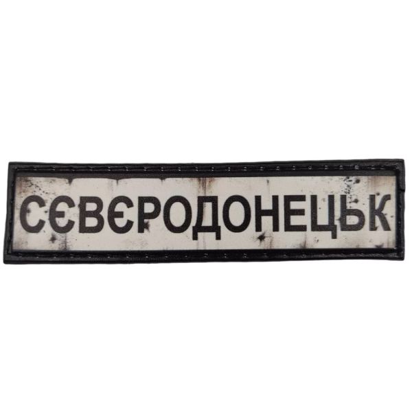 Шеврон ПВХ Дорожній знак Сєвєродонецьк