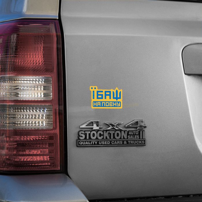 M-Tac наклейка Їбаш на повну Yellow