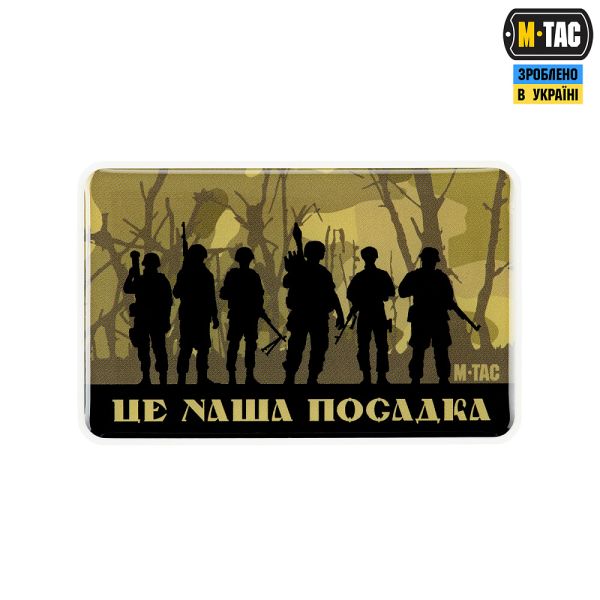 M-Tac наклейка об'ємна ЦЕ НАША ПОСАДКА