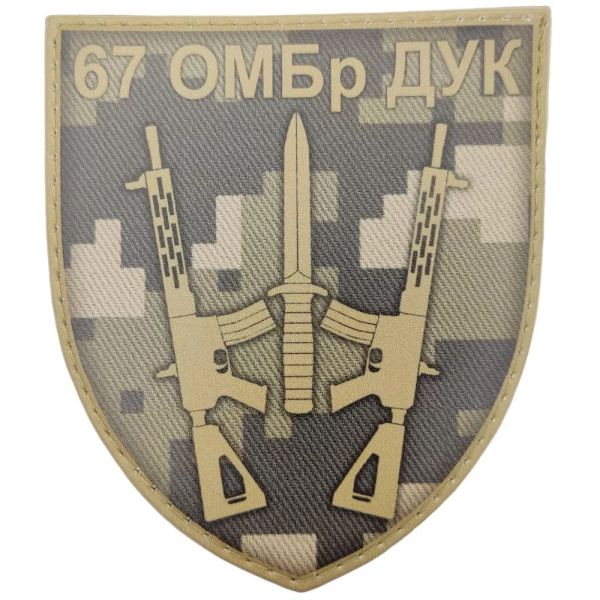 Шеврон ПВХ ЗСУ 67 ОМБр ДУК піксель