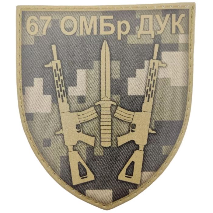 Шеврон ПВХ ЗСУ 67 ОМБр ДУК піксель