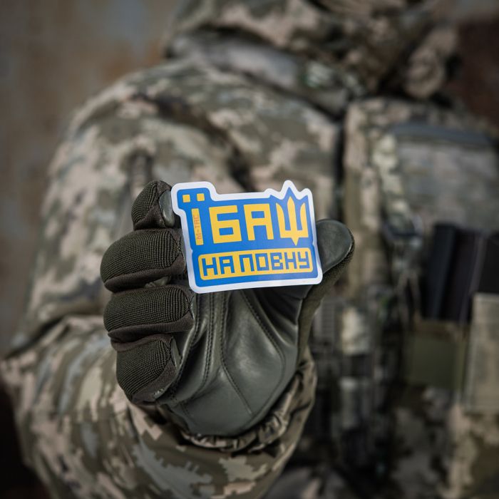 M-Tac наклейка Їбаш на повну Blue