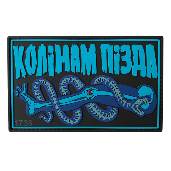 Патч ПВХ "КОЛІНАМ ПІЗДА"