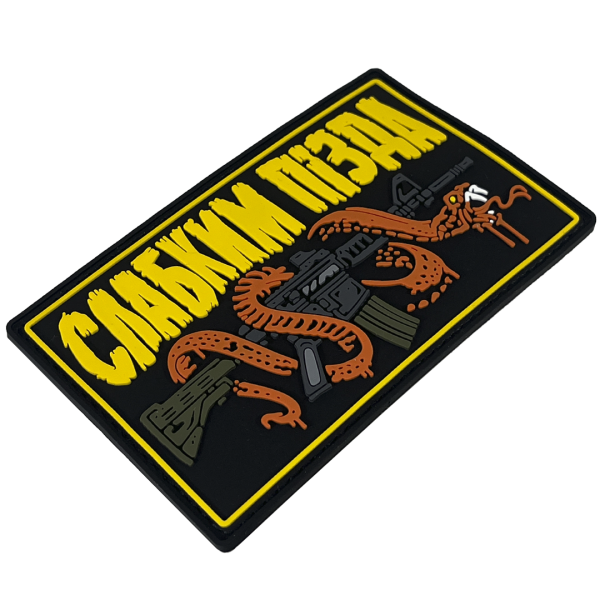 Патч ПВХ "СЛАБКИМ ПІЗДА"