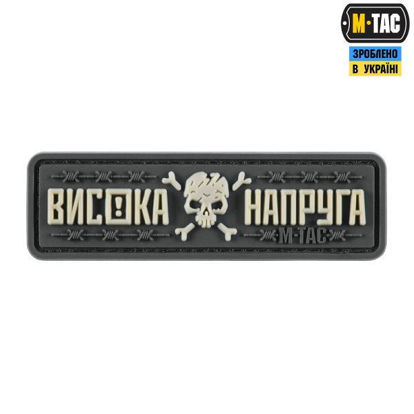 M-Tac нашивка Висока Напруга Gray