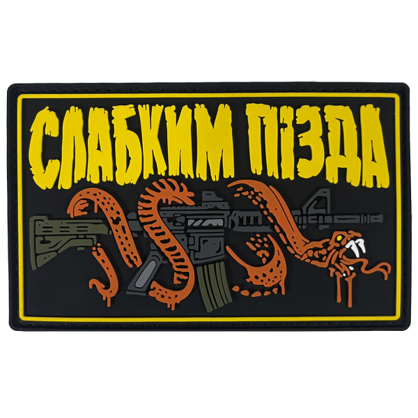 Патч ПВХ "СЛАБКИМ ПІЗДА"