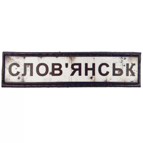 Шеврон ПВХ Дорожній знак Слов'янськ