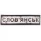 Шеврон ПВХ Дорожній знак Слов'янськ