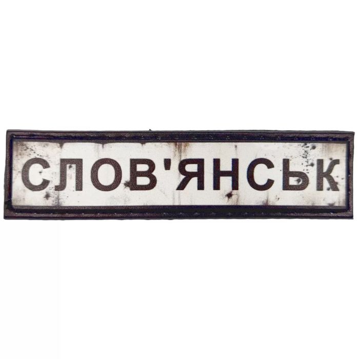 Шеврон ПВХ Дорожній знак Слов'янськ