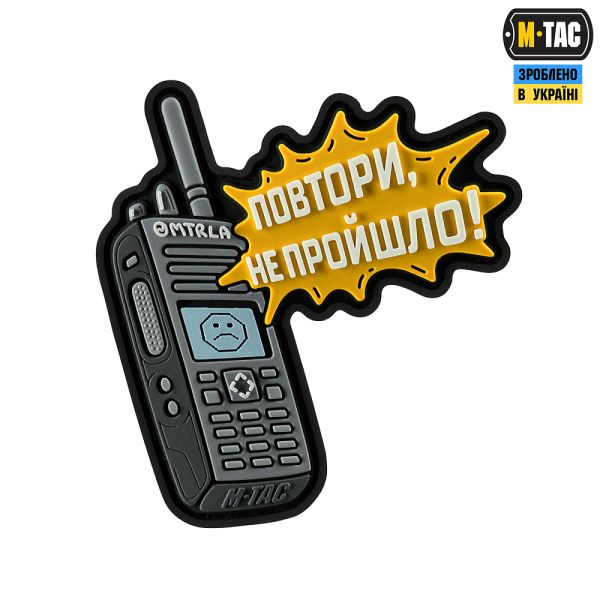 M-Tac нашивка Повтори - Не Пройшло (PVC)