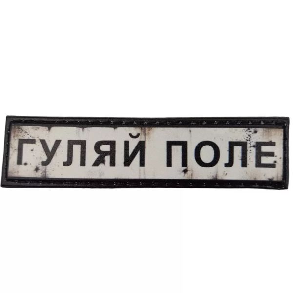 Шеврон ПВХ Дорожній знак Гуляйполе