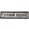 Шеврон ПВХ Дорожній знак Гуляйполе
