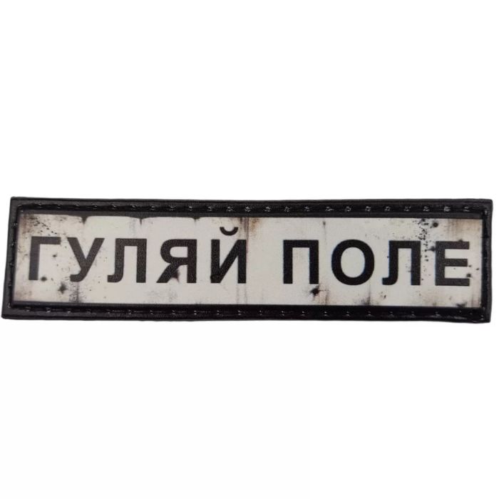 Шеврон ПВХ Дорожній знак Гуляйполе