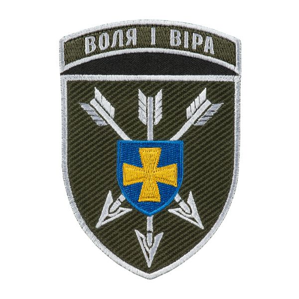 Шеврон 18 ОБрАА ЗСУ Воля і віра кольоровий
