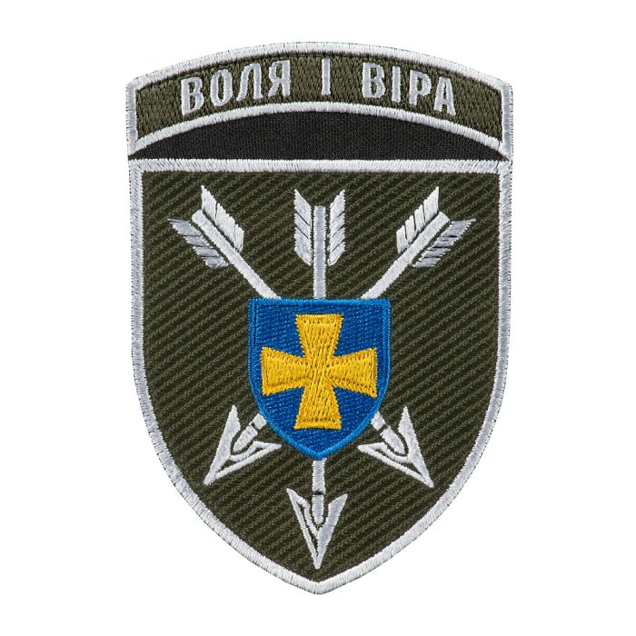 Шеврон 18 ОБрАА ЗСУ Воля і віра кольоровий