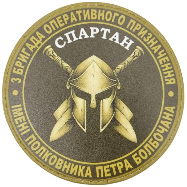 Шеврон ПВХ 3 бригада оперативного призначення Спартан олива