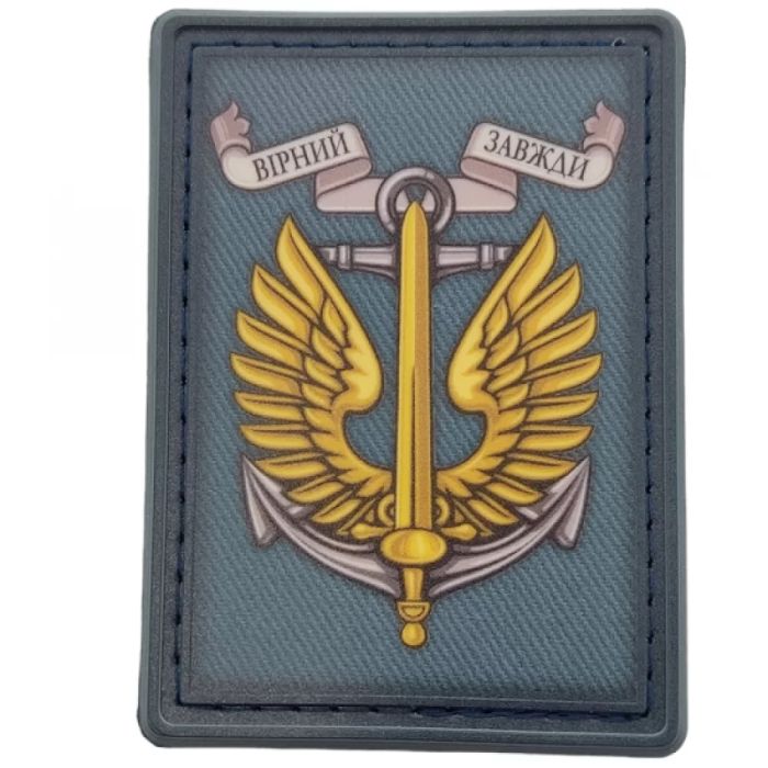Шеврон ПВХ ЗСУ Морська піхота Вірний завджи
