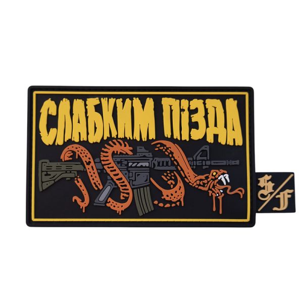 Патч ПВХ "СЛАБКИМ ПІЗДА" з біркою