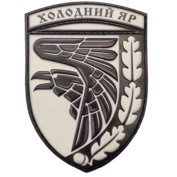 Шеврон ПВХ ЗСУ Холодний яр об'ємний чорно білий