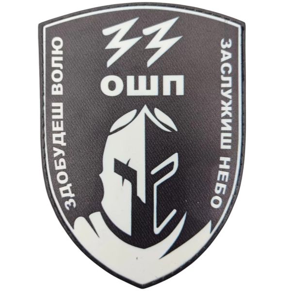 Шеврон ПВХ 33 ОШП Здобудеш волю Заслужиш небо ч/б