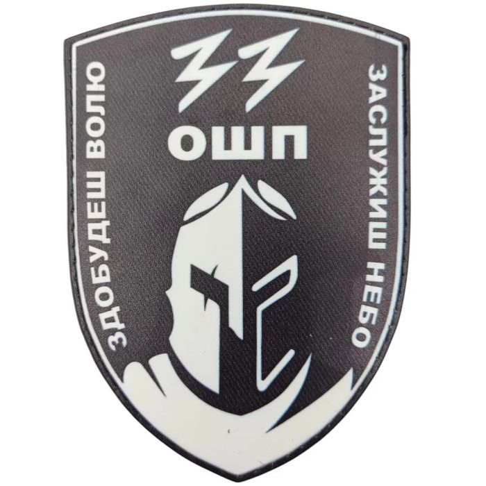 Шеврон ПВХ 33 ОШП Здобудеш волю Заслужиш небо ч/б