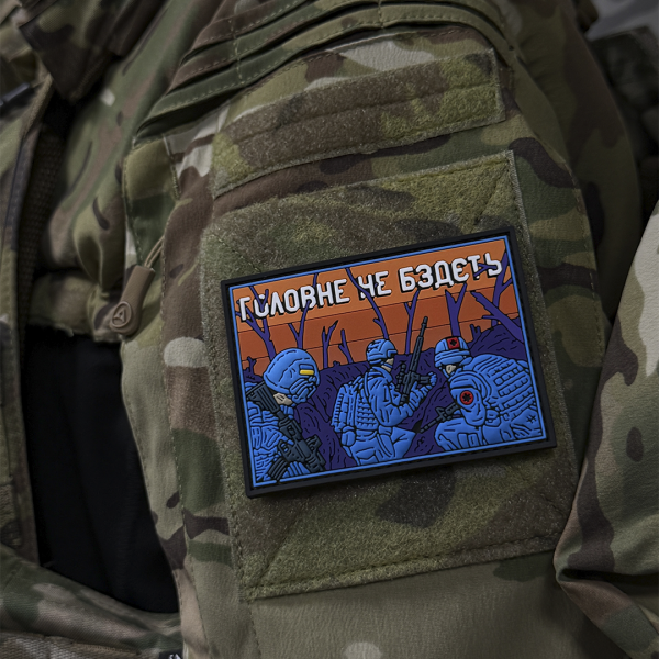 Патч ПВХ "ГОЛОВНЕ НЕ БЗДЄТЬ"