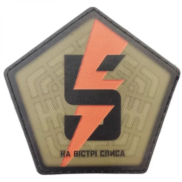 Шеврон ПВХ ЗСУ 5-та окрема штурмова бригада На вістрі списа