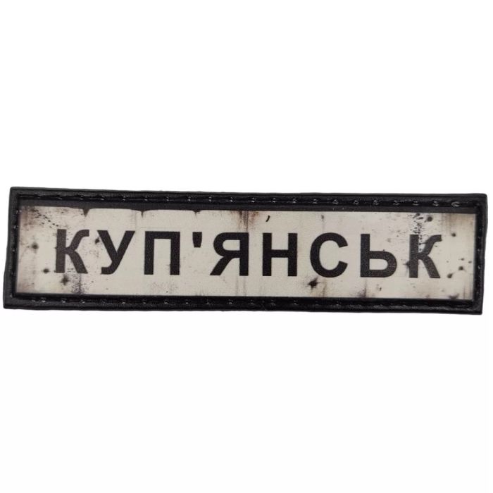 Шеврон ПВХ Дорожній знак Куп'янськ