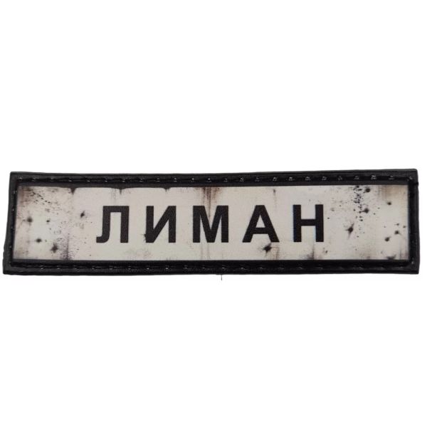 Шеврон ПВХ Дорожній знак Лиман