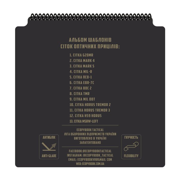 Ecopybook Tactical набір сіток прицілів UA