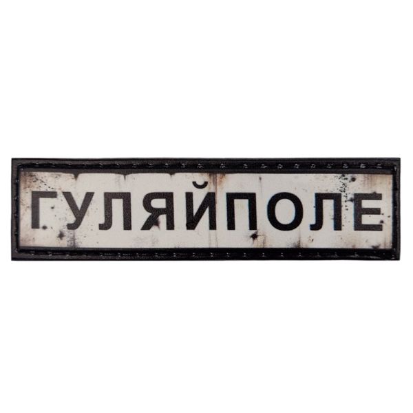 Шеврон ПВХ Дорожній знак Гуляйполе