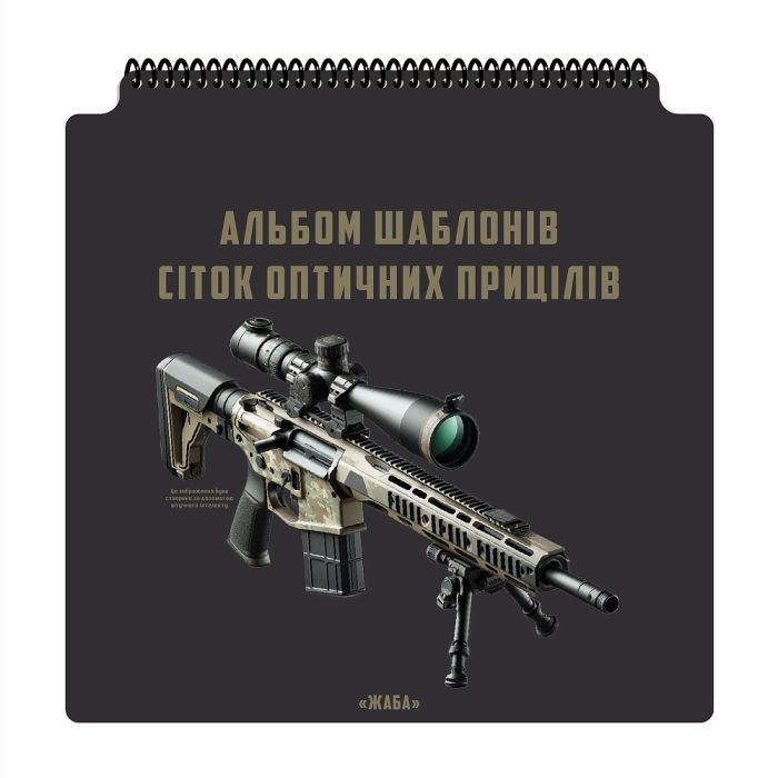 Ecopybook Tactical набір сіток прицілів UA